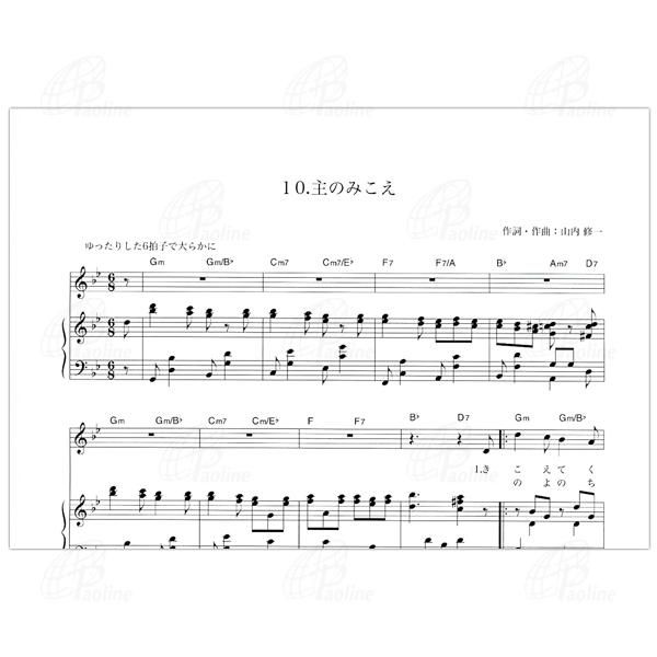 伴奏譜「主のみこえ」｜CD「かみさま だいすき」より｜楽譜｜キリスト