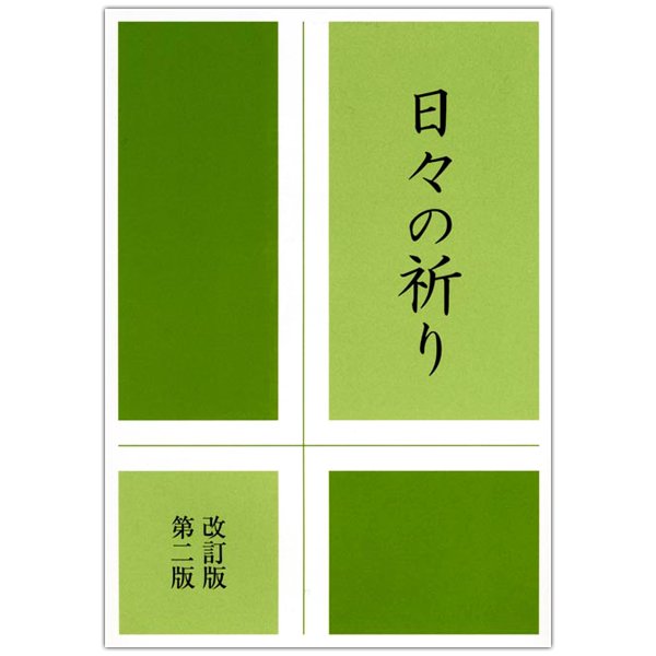 日々の祈り 改訂版第二版 キリスト教書籍販売 本 Shop Pauline女子パウロ会オンラインショップ通販