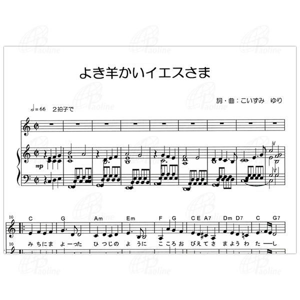 伴奏譜「よき羊かいイエスさま」｜CD「風のなかに」より｜楽譜