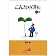 【中古】 こんな小道も Ｂ年（２００２年１２月１日～２/サンパウロ/橋本勲 中古】 こんな小道も B年（2002年12月1日～2