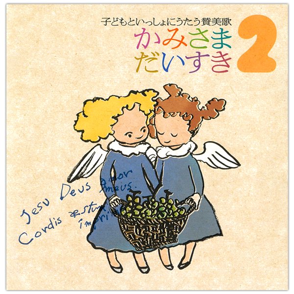 かみさまだいすき　子どもといっしょにうたう賛美歌2｜CD｜教会音楽･キリスト教視聴覚｜聖品販売｜Shop  Pauline女子パウロ会オンラインショップ通販