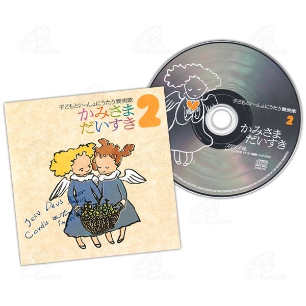 かみさまだいすき　子どもといっしょにうたう賛美歌2｜CD｜教会音楽･キリスト教視聴覚｜聖品販売｜Shop  Pauline女子パウロ会オンラインショップ通販