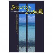 涙の理由 救われた難民と船長の再会物語｜キリスト教書籍販売｜本