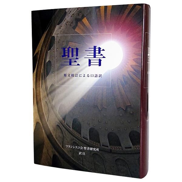 聖書 原文校訂による口語訳　A5判｜フランシスコ会訳｜キリスト教書籍販売｜本｜Shop Pauline女子パウロ会オンラインショップ通販