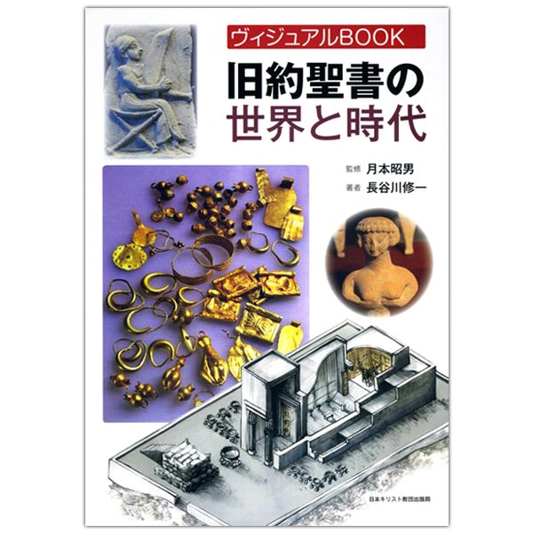 ヴィジュアルBOOK　旧約聖書の世界と時代｜キリスト教書籍販売｜本｜Shop Pauline女子パウロ会オンラインショップ通販