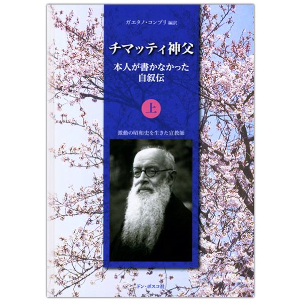 チマッティ神父　本人が書かなかった自叙伝（上）激動の昭和史を生きた宣教師｜キリスト教書籍販売｜本｜Shop Pauline女子パウロ会