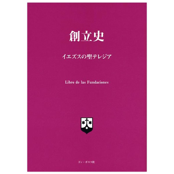 創立史｜イエズスの聖テレジア｜キリスト教書籍販売｜本｜Shop Pauline女子パウロ会オンラインショップ通販