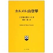 アルフレッド・マネシエ ムルロー摺『十時架の聖ヨハネの霊的