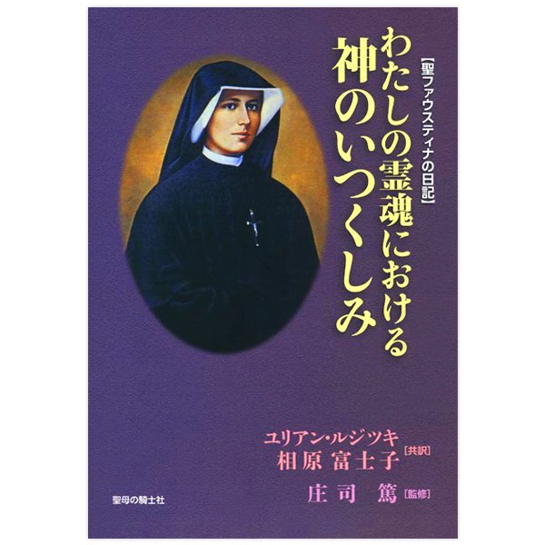 わたしの霊魂における神のいつくしみ　聖ファウスティナの日記｜キリスト教書籍販売｜本｜Shop Pauline女子パウロ会オンラインショップ通販