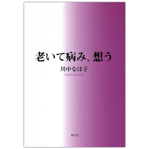 老いて病み、想う｜キリスト教書籍販売｜本｜Shop Pauline女子パウロ会オンラインショップ通販