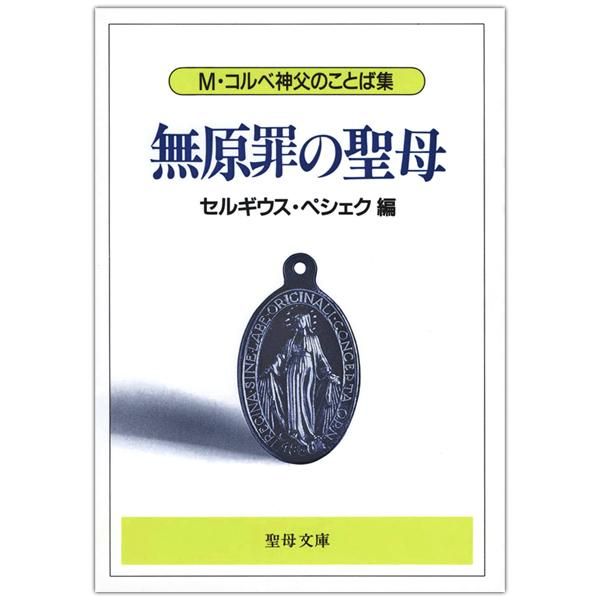 無原罪の聖母 M コルベ神父のことば集 キリスト教書籍販売 本 Shop Pauline女子パウロ会オンラインショップ通販 無原罪の聖母 M コルベ神父のことば集 キリスト教書籍販売 本 Shop Pauline女子パウロ会オンラインショップ通販