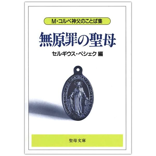 無原罪の聖母 M コルベ神父のことば集 キリスト教書籍販売 本 Shop Pauline女子パウロ会オンラインショップ通販