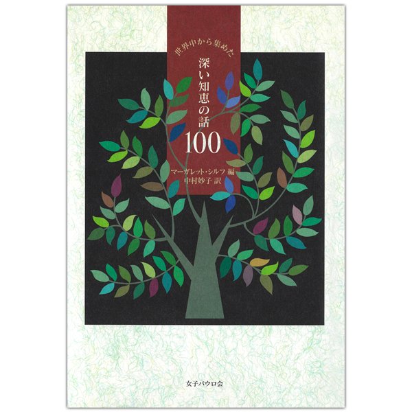 世界中から集めた 深い知恵の話100｜キリスト教書籍販売｜本｜Shop