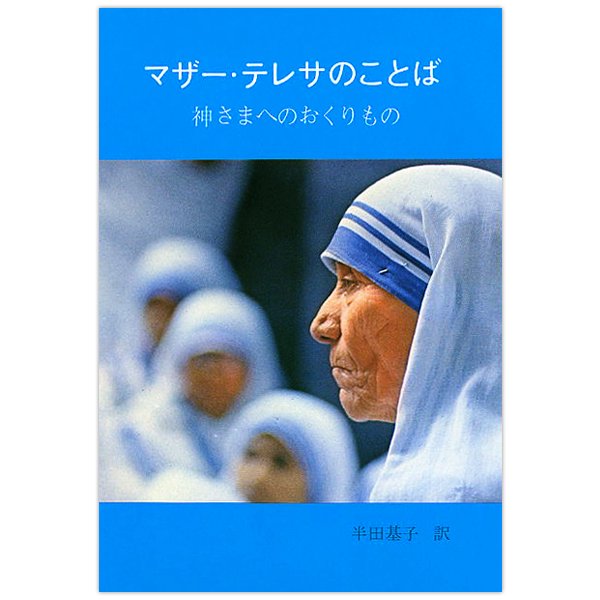 マザー テレサのことば 神さまへのおくりもの キリスト教書籍販売 本 Shop Pauline女子パウロ会オンラインショップ通販