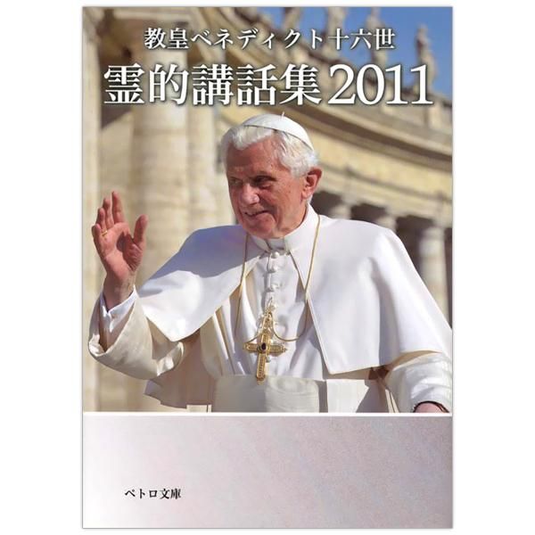 霊的講話集2011｜ベネディクト16世｜キリスト教書籍販売｜本
