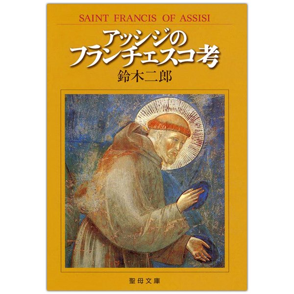 アッシジのフランチェスコ考｜キリスト教書籍販売｜本｜Shop Pauline女子パウロ会オンラインショップ通販