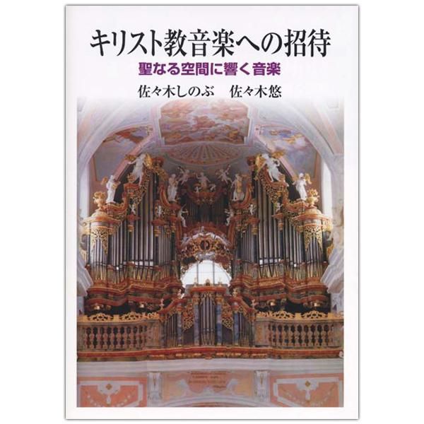 キリスト教音楽への招待　聖なる空間に響く音楽｜キリスト教書籍販売｜本｜Shop Pauline女子パウロ会オンラインショップ通販