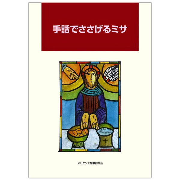 典礼、儀式書｜キリスト教書籍販売｜本｜Shop Pauline 女子パウロ会オンラインショップ通販