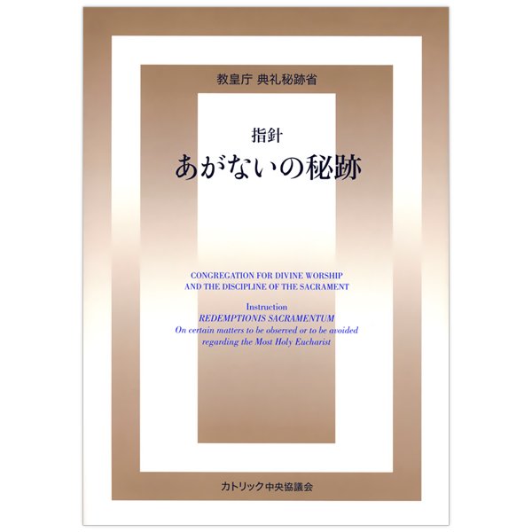 指針　あがないの秘跡｜キリスト教書籍販売｜本｜Shop Pauline 女子パウロ会オンラインショップ通販