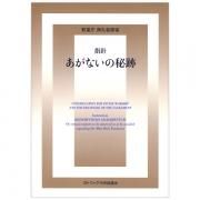 使徒的勧告 愛の秘跡｜教皇ベネディクト16世｜キリスト教書籍