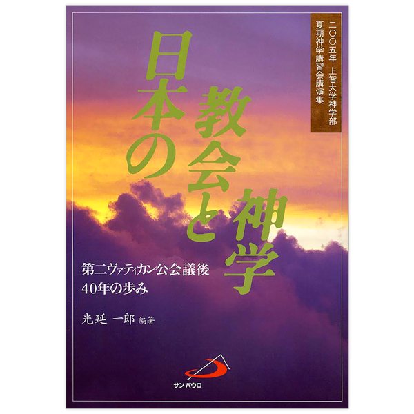 日本の教会と神学　ヴァティカン公会議後40年の歩み｜キリスト教書籍販売｜本｜Shop Pauline女子パウロ会オンラインショップ通販