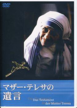 マザー・テレサ ドキュメンタリー DVD すばらしいことを神さまのために