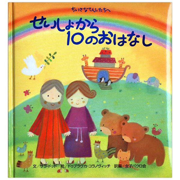 せいしょから10のおはなし ちいさなてんしたちへ｜キリスト教書籍販売