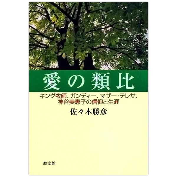 愛の類比 キング牧師 ガンディー マザー テレサ 神谷美恵子の信仰と生涯 キリスト教書籍販売 本 Shop Pauline