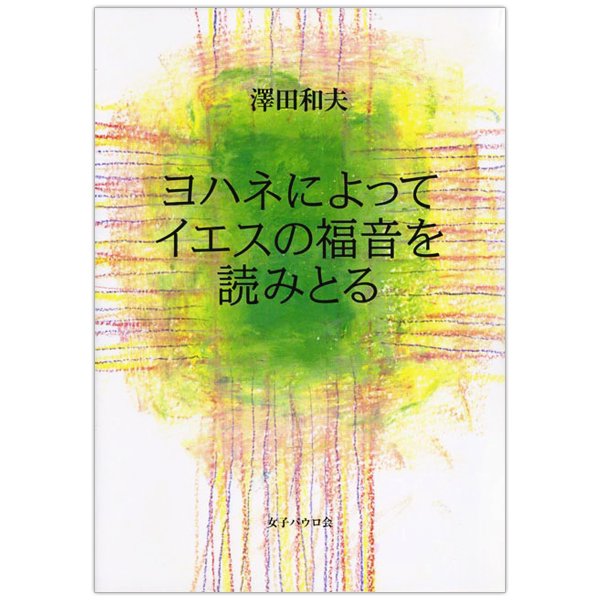 ヨハネによってイエスの福音を読みとる｜キリスト教書籍販売｜本｜Shop