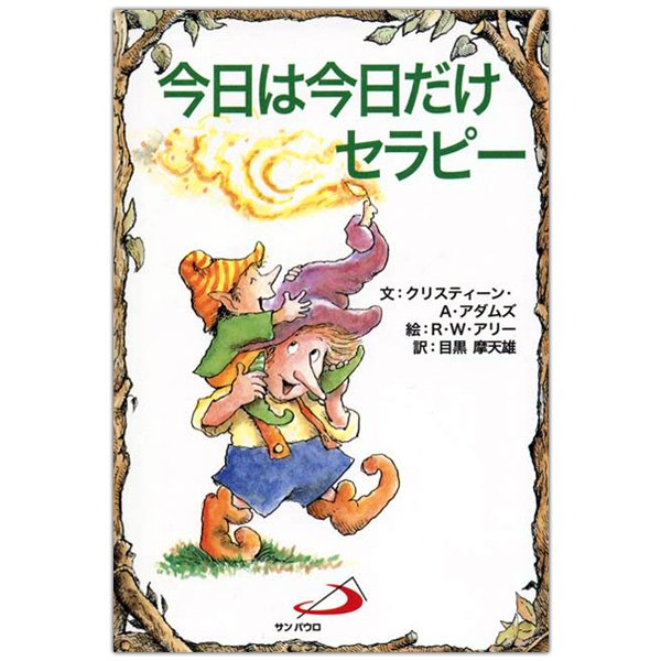 書籍 | 今日は今日だけセラピー