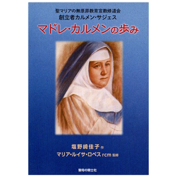 聖マリアの無原罪教育宣教修道会　創立者カルメン・サジェス　マドレ・カルメンの歩み｜キリスト教書籍｜Shop Pauline女子パウロ会オンライン