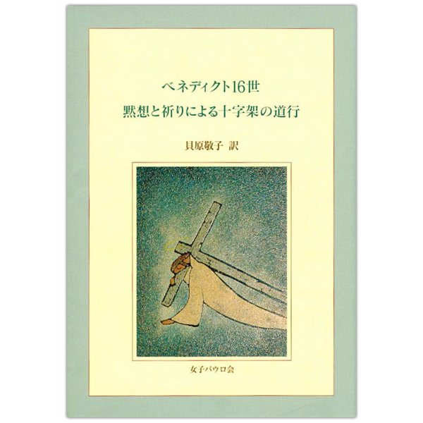 ベネディクト16世　黙想と祈りによる十字架の道行｜キリスト教書籍販売｜本｜Shop Pauline女子パウロ会オンラインショップ通販