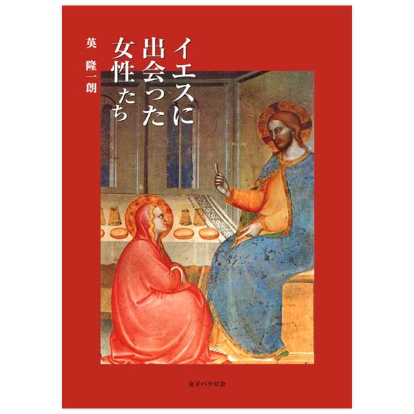 イエスに出会った女性たち｜キリスト教書籍販売｜本｜Shop Pauline 女子パウロ会オンラインショップ通販