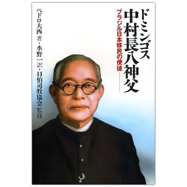 ドミンゴス中村長八神父 ブラジル日本移民の使徒｜キリスト教書籍販売