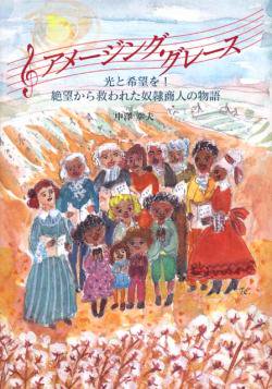 アメージング・グレース　光と希望を！　絶望から救われた奴隷商人の物語｜キリスト教書籍販売｜絵本・児童書｜Shop Pauline