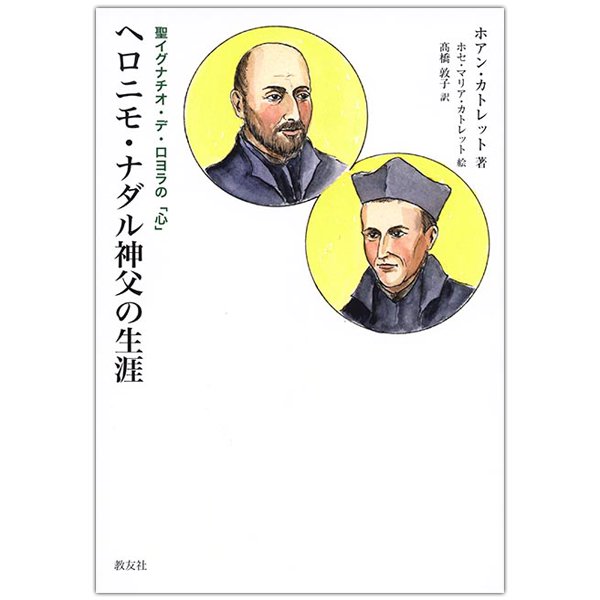 聖イグナチオ デ ロヨラの 心 ヘロニモ ナダル神父の生涯 キリスト教書籍販売 本 Shop Pauline女子パウロ会オンラインショップ通販