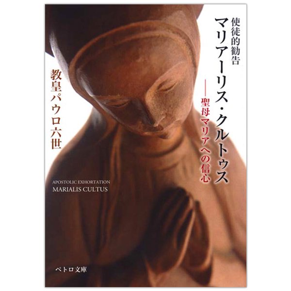 公教会祈祷文 1964 中央出版社/カトリック中央協議会編/聖パウロ修道会/聖母マリア/聖ヨゼフ/天使祝詞/天主十戒/キリスト教/宗教/B3211112  - 本、雑誌