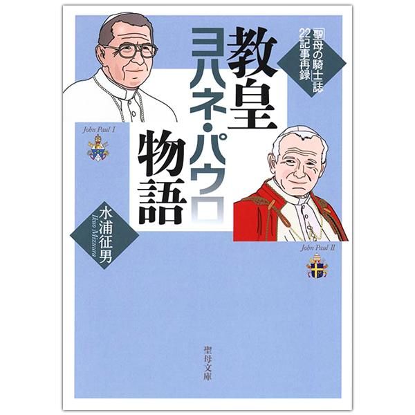 教皇ヨハネ パウロ物語 聖母の騎士 誌22記事採録 キリスト教書籍販売 本 Shop Pauline 女子パウロ会オンラインショップ通販