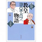 ヨハネ・パウロ二世とともに祈る｜キリスト教書籍販売｜本｜Shop