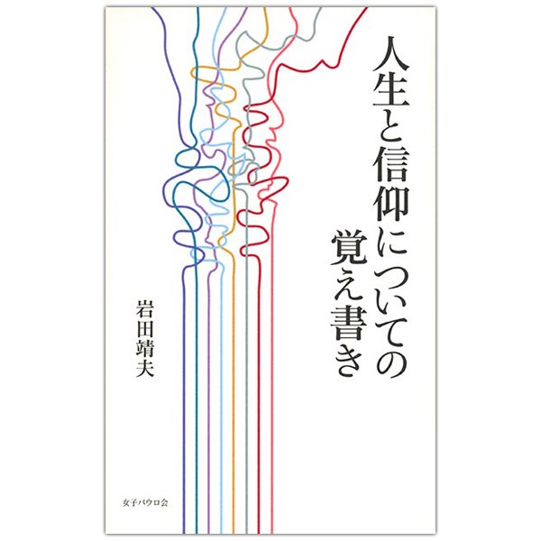 人生と信仰についての覚え書き｜キリスト教書籍販売｜本｜Shop Pauline女子パウロ会オンラインショップ通販