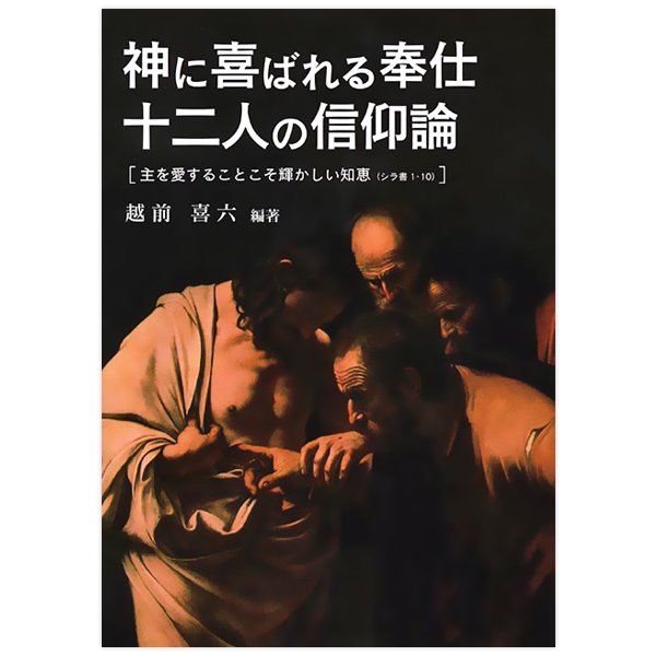 神に喜ばれる奉仕十二人の信仰論｜キリスト教書籍販売｜本｜Shop Pauline 女子パウロ会オンラインショップ通販