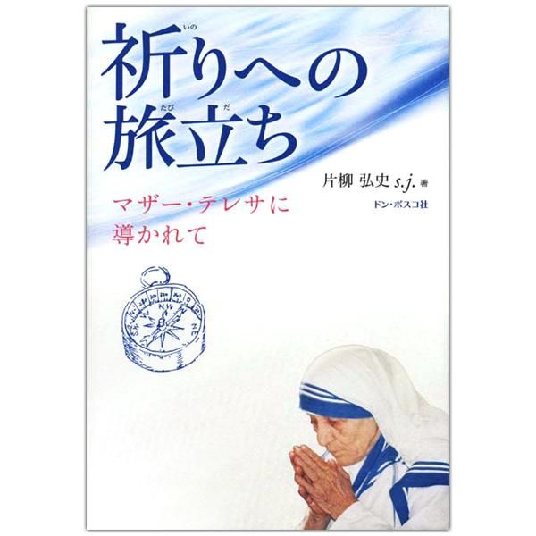 祈りへの旅立ち マザー テレサに導かれて キリスト教書籍販売 本 Shop Pauline女子パウロ会オンラインショップ通販