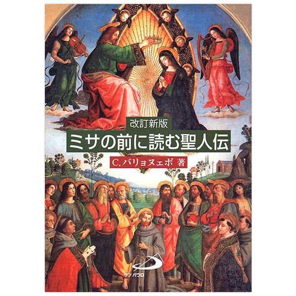 ミサの前に読む聖人伝 改訂新版｜キリスト教書籍販売｜本｜Shop