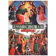 教会の聖人たち ──全面改訂版── 上巻｜キリスト教書籍販売｜本