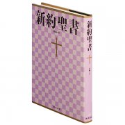 大型聖書 新共同訳 旧約聖書続編つき｜キリスト教書籍販売｜本｜Shop Pauline女子パウロ会オンラインショップ通販