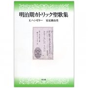 キリシタン音楽入門 洋楽渡来考への手引き｜キリスト教書籍販売｜本｜Shop Pauline女子パウロ会オンラインショップ通販