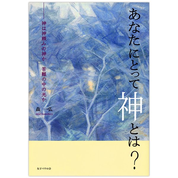 あなたにとって神とは？ ―神は神頼みの神か 苦難の中の光か｜キリスト教書籍販売｜本｜Shop Pauline女子パウロ会オンラインショップ通販