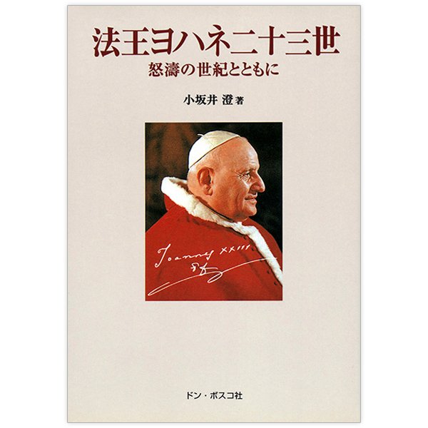 法王ヨハネ二十三世 怒濤の世紀とともに｜キリスト教書籍販売｜本｜Shop Pauline 女子パウロ会オンラインショップ通販