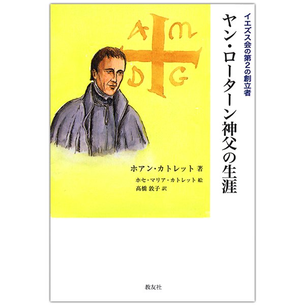 ヤン・ローターン神父の生涯　イエズス会の第2の創立者｜キリスト教書籍販売｜本｜Shop Pauline女子パウロ会オンラインショップ通販