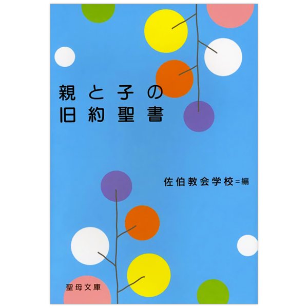 親と子の旧約聖書｜キリスト教書籍販売｜本｜Shop Pauline 女子パウロ会オンラインショップ通販